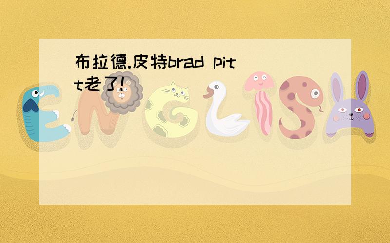 布拉德.皮特brad pitt老了!