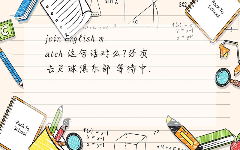 join English match 这句话对么?还有 去足球俱乐部 等待中.