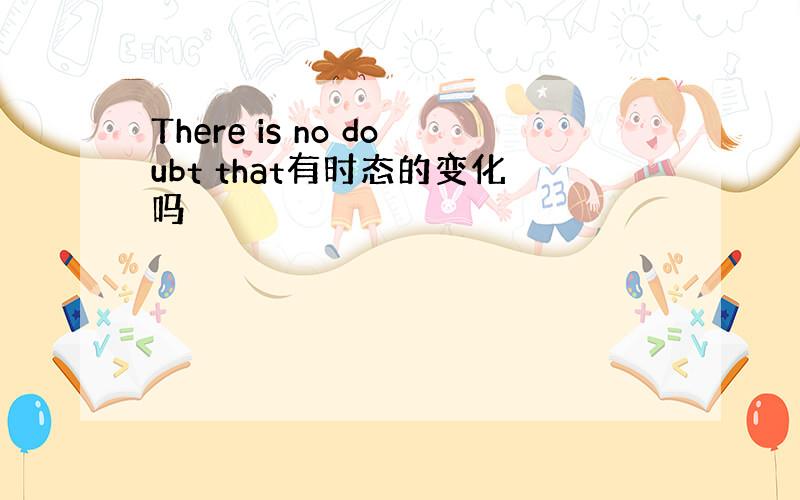 There is no doubt that有时态的变化吗