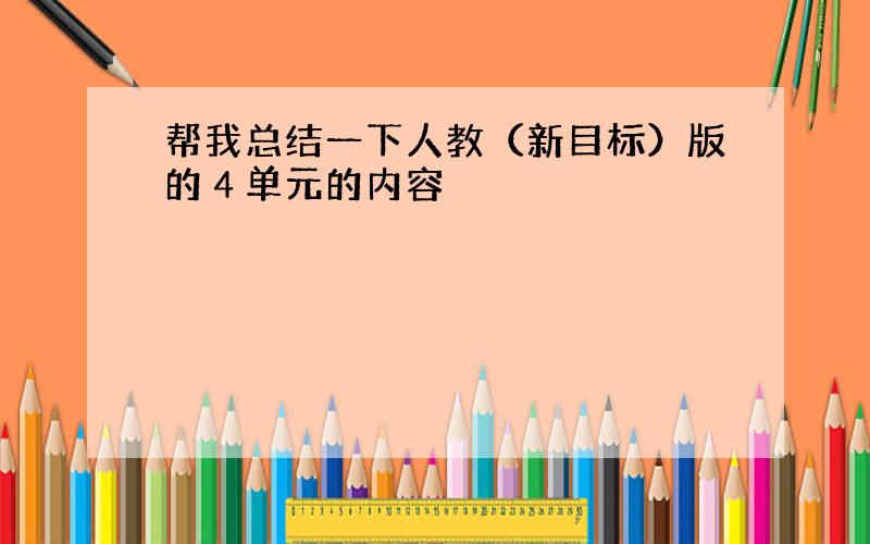 帮我总结一下人教（新目标）版的４单元的内容