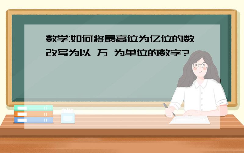 数学:如何将最高位为亿位的数改写为以 万 为单位的数字?