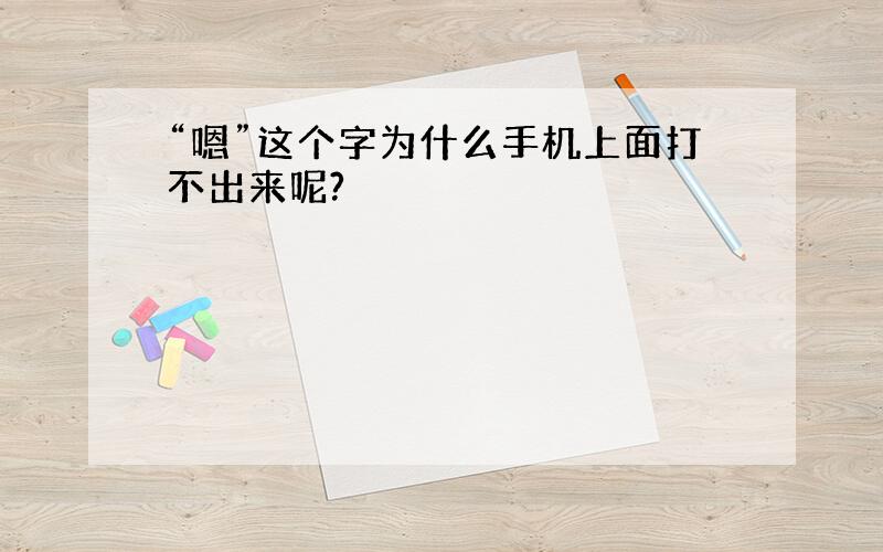 “嗯”这个字为什么手机上面打不出来呢?