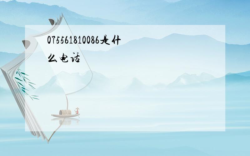 075561810086是什么电话