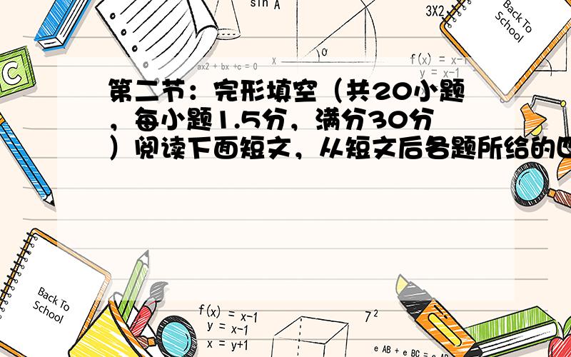 第二节：完形填空（共20小题，每小题1.5分，满分30分）阅读下面短文，从短文后各题所给的四个选项（A、B、C 和D ）