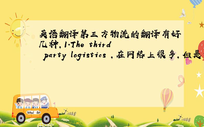 英语翻译第三方物流的翻译有好几种,1.The third party logistics ,在网络上很多,但是为什么是P