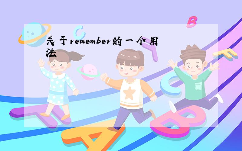 关于remember的一个用法