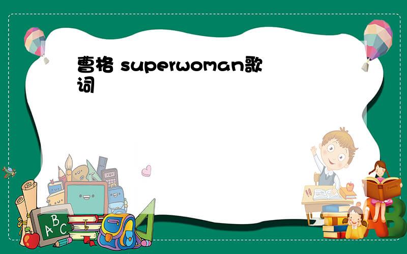 曹格 superwoman歌词