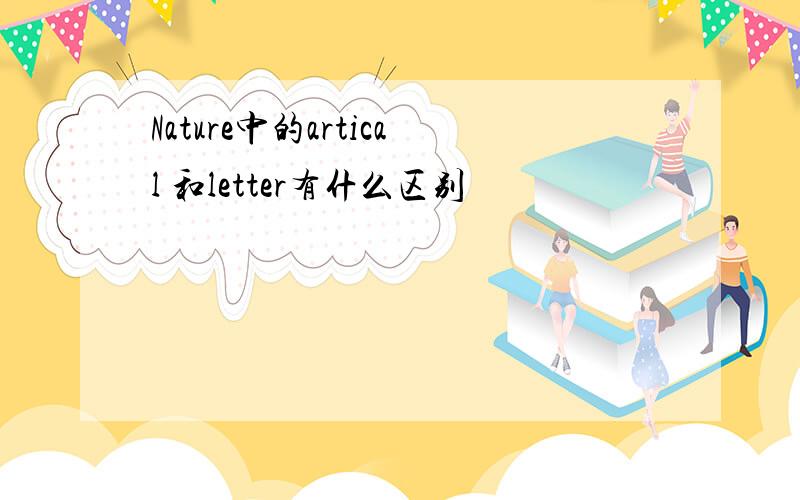 Nature中的artical 和letter有什么区别