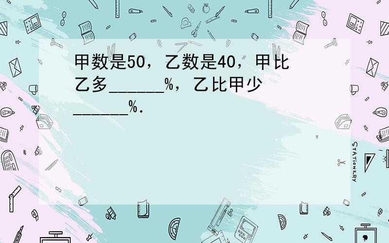 甲数是50，乙数是40，甲比乙多______%，乙比甲少______%．