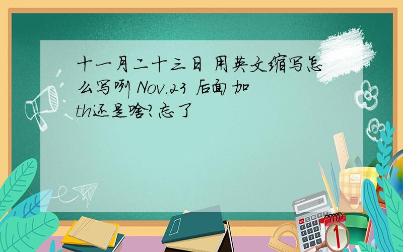 十一月二十三日 用英文缩写怎么写咧 Nov.23 后面加th还是啥?忘了