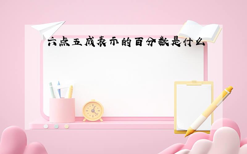 六点五成表示的百分数是什么