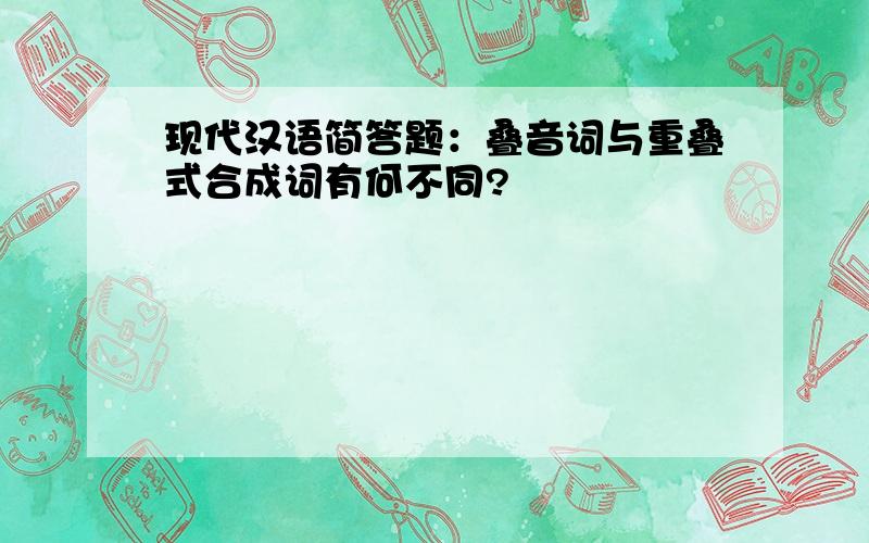 现代汉语简答题：叠音词与重叠式合成词有何不同?