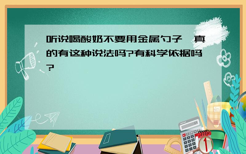 听说喝酸奶不要用金属勺子,真的有这种说法吗?有科学依据吗?