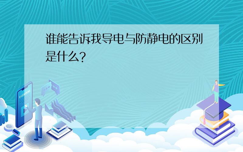 谁能告诉我导电与防静电的区别是什么?