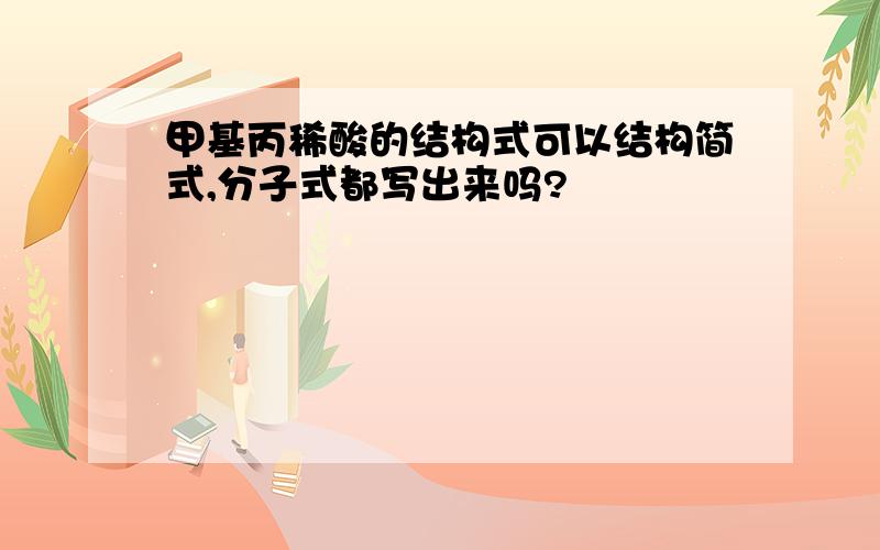 甲基丙稀酸的结构式可以结构简式,分子式都写出来吗?