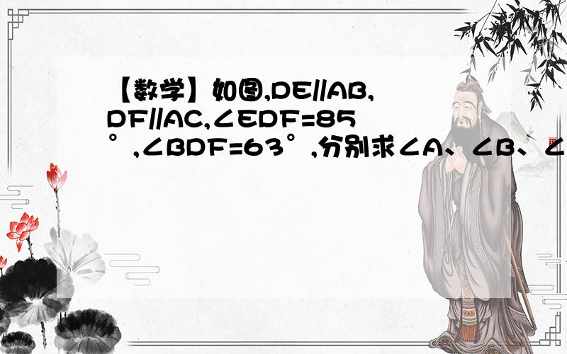 【数学】如图,DE//AB,DF//AC,∠EDF=85°,∠BDF=63°,分别求∠A、∠B、∠C的度数