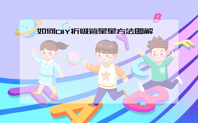 如何DIY折吸管星星方法图解