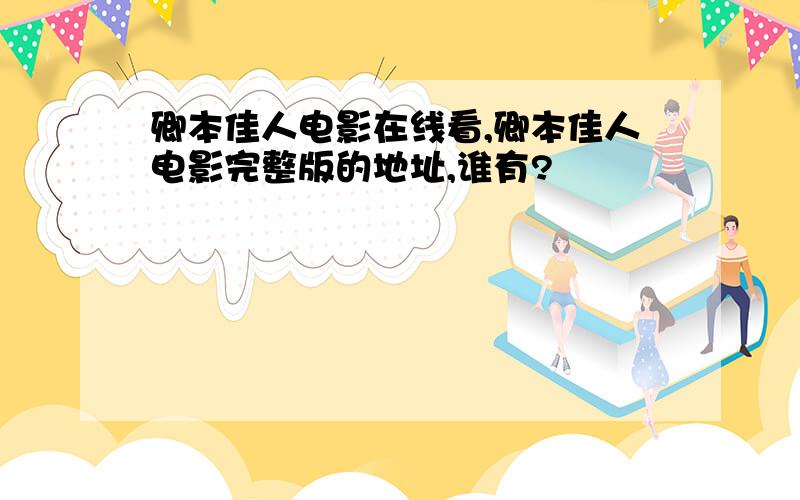 卿本佳人电影在线看,卿本佳人电影完整版的地址,谁有?