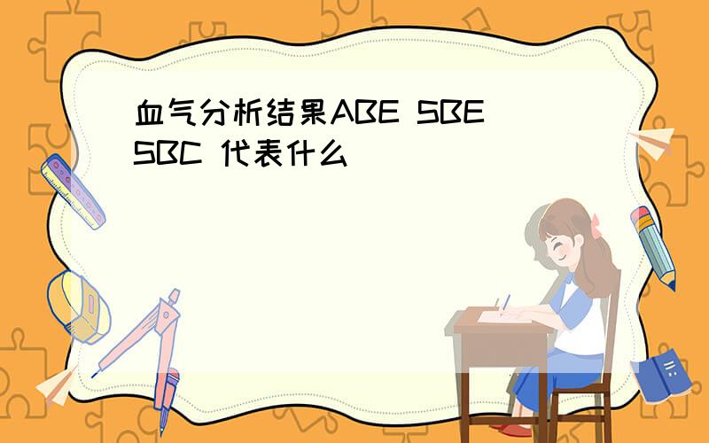 血气分析结果ABE SBE SBC 代表什么