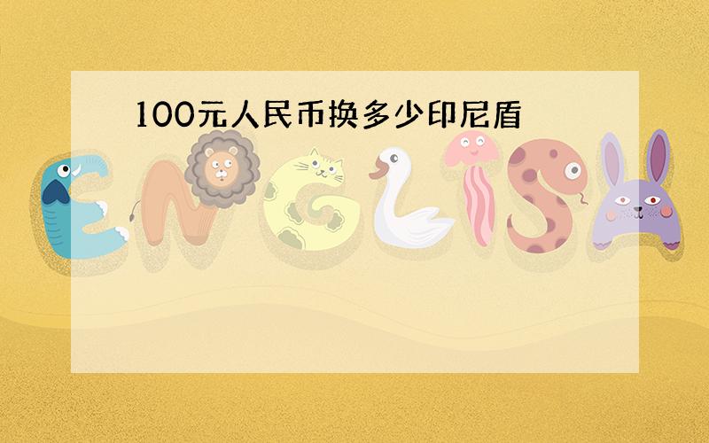 100元人民币换多少印尼盾