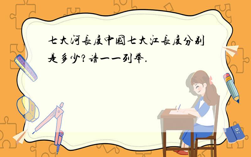 七大河长度中国七大江长度分别是多少?请一一列举.