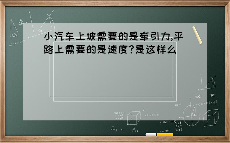 小汽车上坡需要的是牵引力,平路上需要的是速度?是这样么