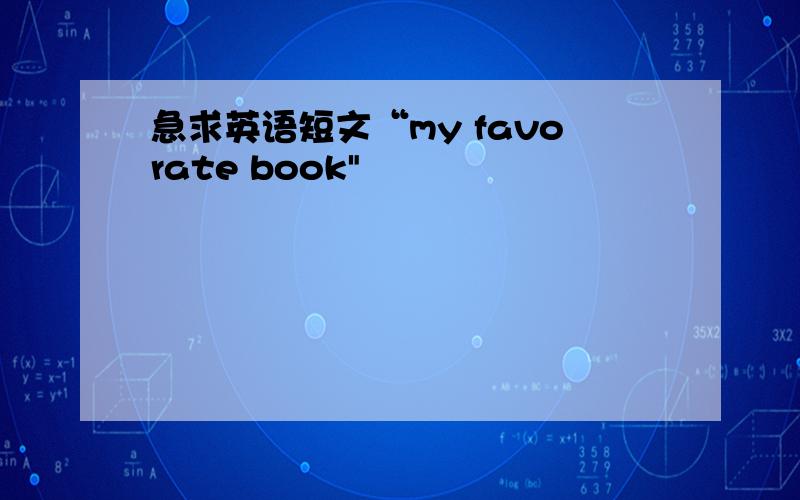 急求英语短文“my favorate book