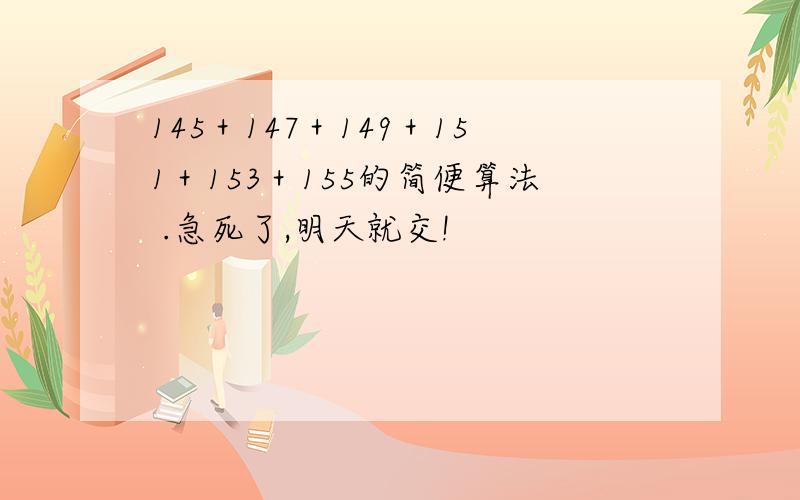 145＋147＋149＋151＋153＋155的简便算法 .急死了,明天就交!