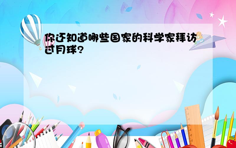 你还知道哪些国家的科学家拜访过月球?