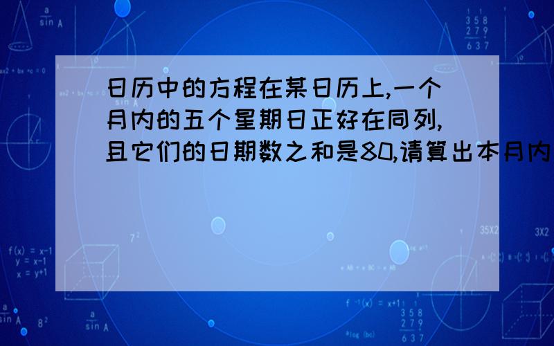 日历中的方程在某日历上,一个月内的五个星期日正好在同列,且它们的日期数之和是80,请算出本月内第一个星期一是几号?