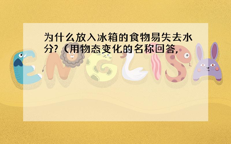 为什么放入冰箱的食物易失去水分?（用物态变化的名称回答,