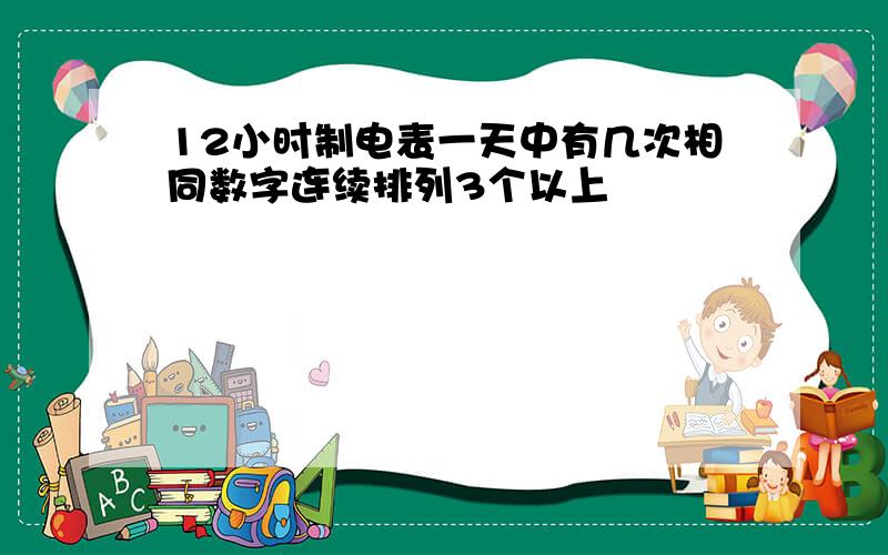 12小时制电表一天中有几次相同数字连续排列3个以上