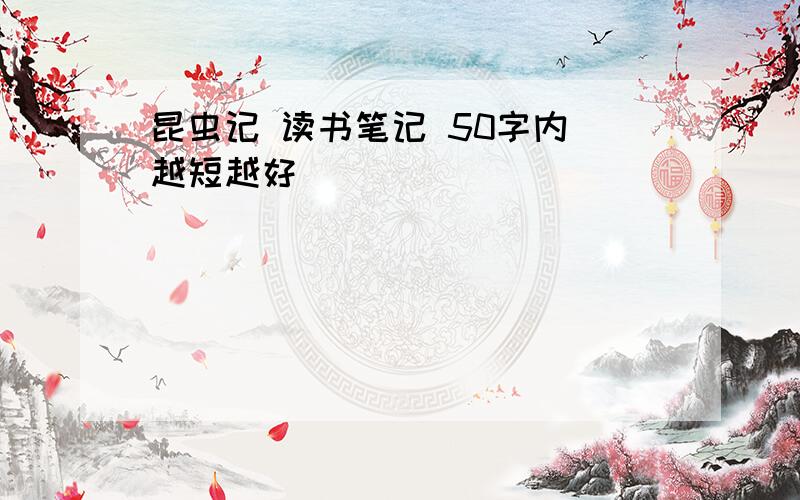 昆虫记 读书笔记 50字内 越短越好