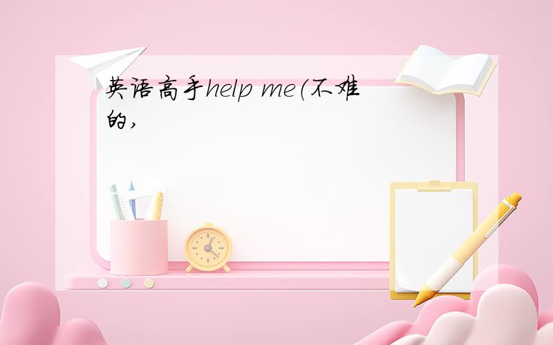 英语高手help me（不难的,