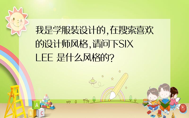 我是学服装设计的,在搜索喜欢的设计师风格,请问下SIX LEE 是什么风格的?