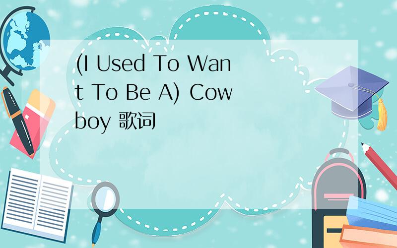 (I Used To Want To Be A) Cowboy 歌词