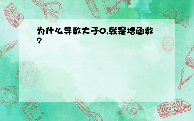 为什么导数大于0,就是增函数?