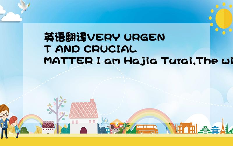 英语翻译VERY URGENT AND CRUCIAL MATTER I am Hajia Turai,The wife