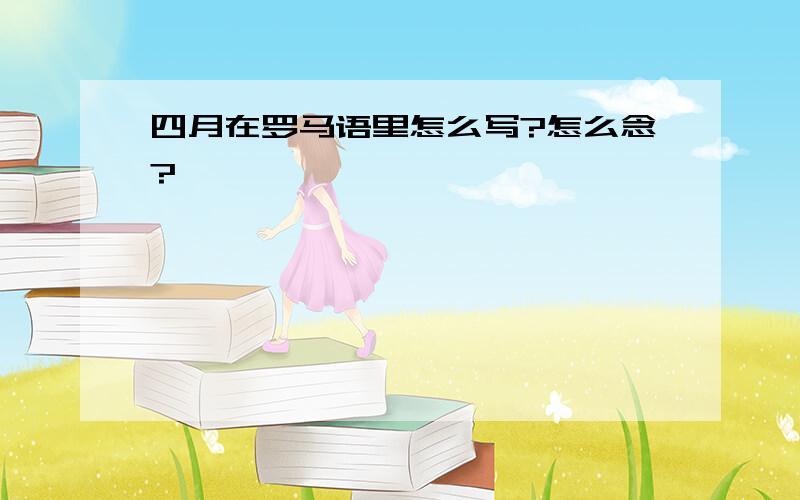 四月在罗马语里怎么写?怎么念?