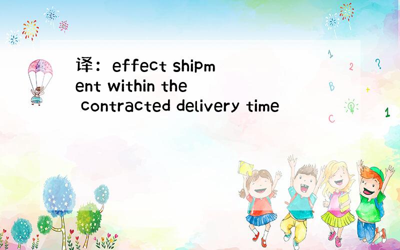 译：effect shipment within the contracted delivery time