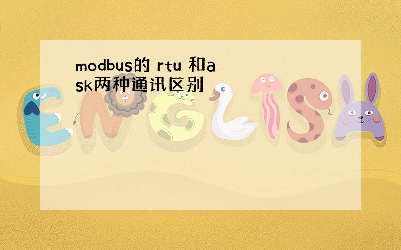 modbus的 rtu 和ask两种通讯区别