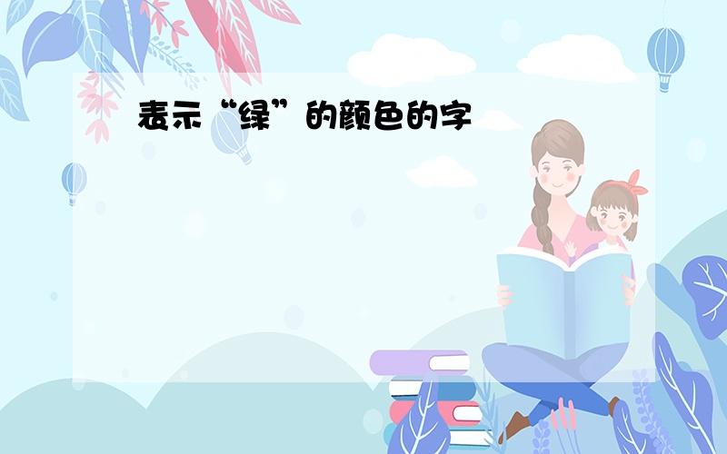 表示“绿”的颜色的字