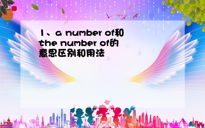 1、a number of和the number of的意思区别和用法