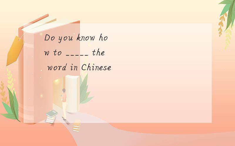 Do you know how to _____ the word in Chinese