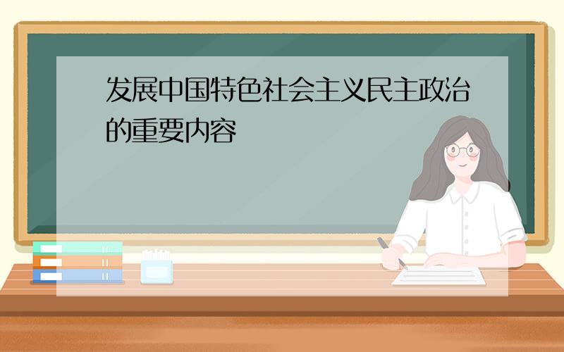 发展中国特色社会主义民主政治的重要内容