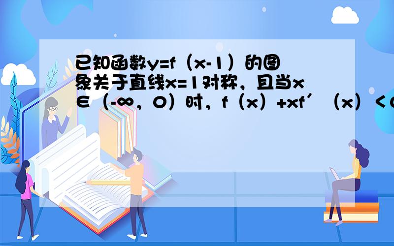 已知函数y=f（x-1）的图象关于直线x=1对称，且当x∈（-∞，0）时，f（x）+xf′（x）＜0成立若a=（20.2