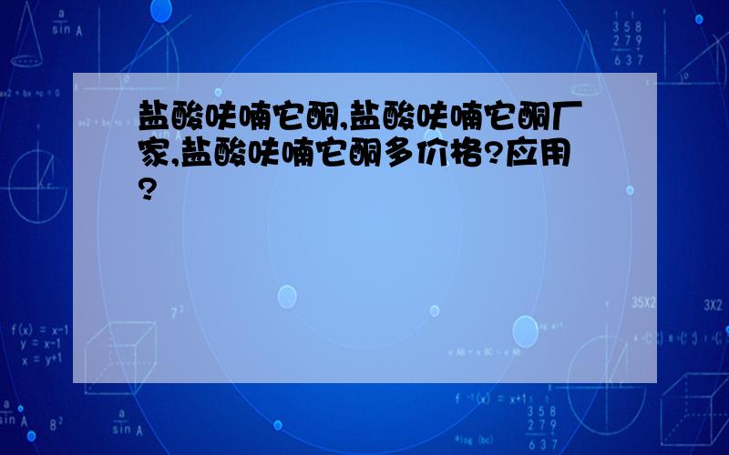 盐酸呋喃它酮,盐酸呋喃它酮厂家,盐酸呋喃它酮多价格?应用?