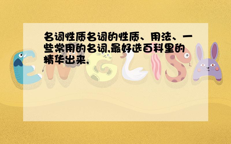 名词性质名词的性质、用法、一些常用的名词,最好选百科里的精华出来,