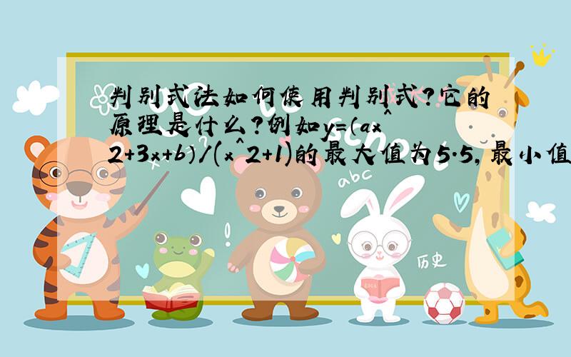 判别式法如何使用判别式?它的原理是什么?例如y=（ax^2+3x+b）/(x^2+1)的最大值为5.5,最小值为0.5,