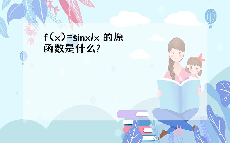 f(x)=sinx/x 的原函数是什么?